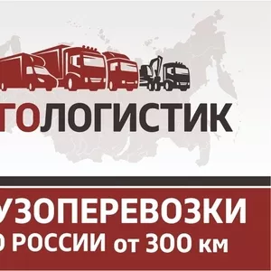 Грузоперевозки,  переезды по городу,  области и всей России.