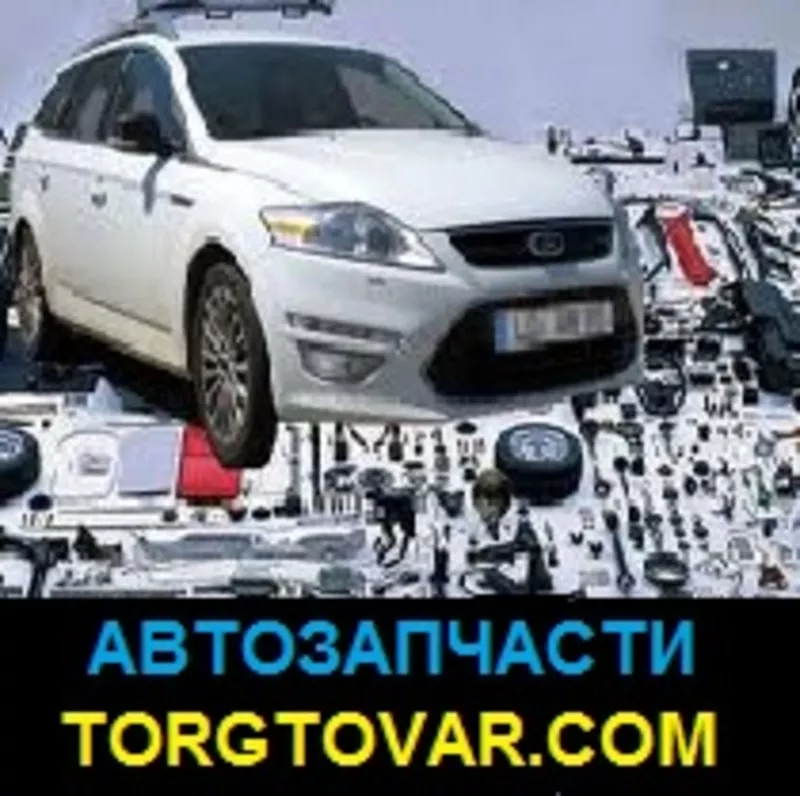 Автомобильные запчасти